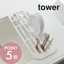 山崎実業 【 伸縮水切りラック タワー 】 tower 2873 2874 シンプル おしゃれ 白 黒 フラットタイプ 食器 乾燥 水切りトレー 水切りトレイ 水切りマットだけ スリム コンパクト カトラリー キッチン収納