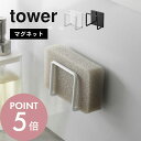 【レビュー特典】山崎実業 【 マグネットスポンジホルダー タワー 】 tower 3070 3071キッチン 食器洗い 磁石 省スペース コンパクト ラック シ...
