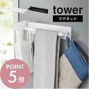 山崎実業 【 マグネットキッチンタオルハンガー タワー ワイド 】 tower 3099 3100キッチン 台所 布巾 掃除用具 グッズ アイテム 調理道具 干す 引っ掛け 収納 磁石 シンプル スタイリッシュ おしゃれ 白 黒