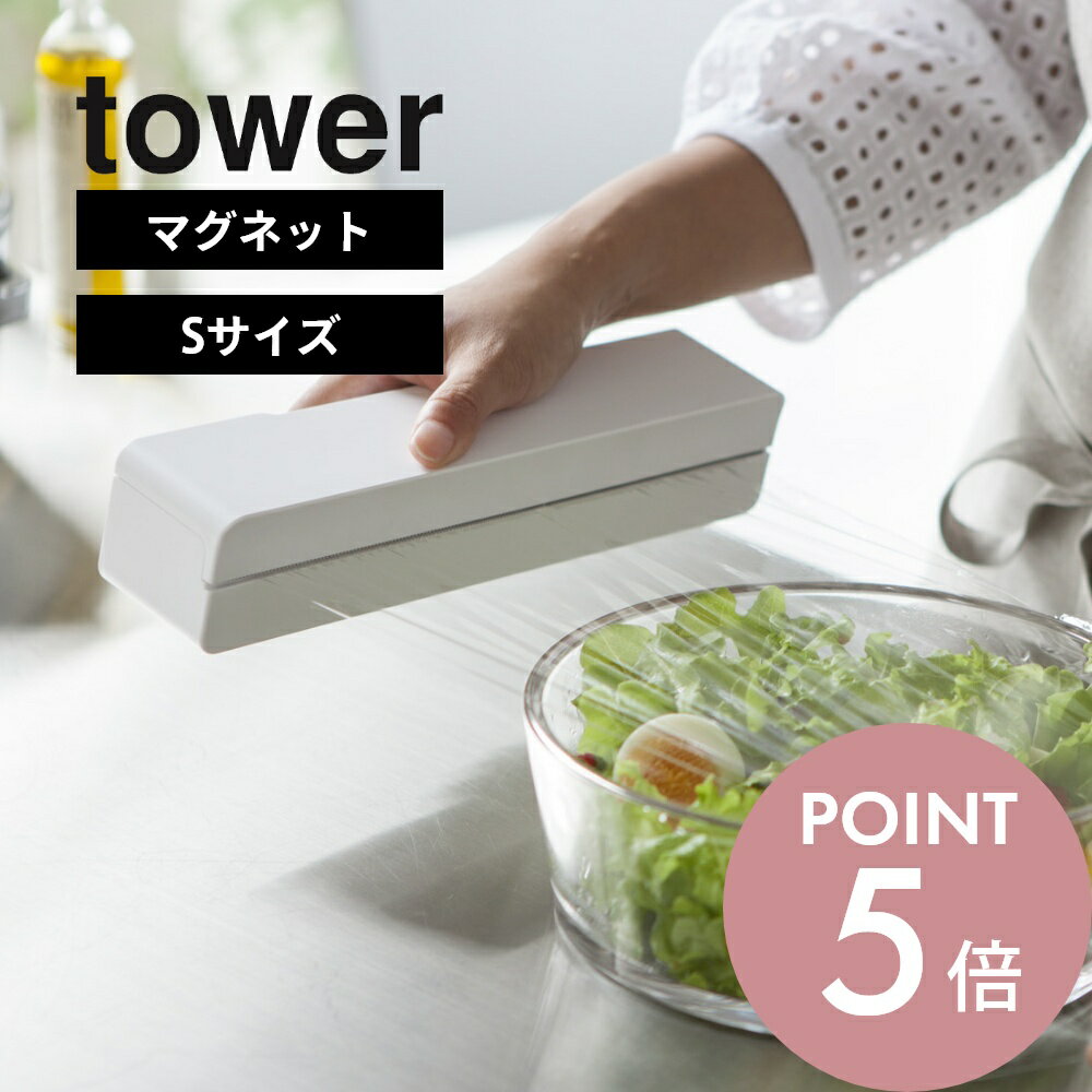 山崎実業  tower 3245 3246ラップ サランラップ 磁石 台所 保存 便利 ホルダー 小タイプ シンプル おしゃれ キッチン 白 黒