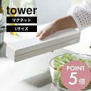 山崎実業  tower 3247 3248ラップ アルミホイル サランラップ 磁石 台所 保存 便利 ホルダー 大タイプ 通常タイプ シンプル おしゃれ キッチン 白 黒