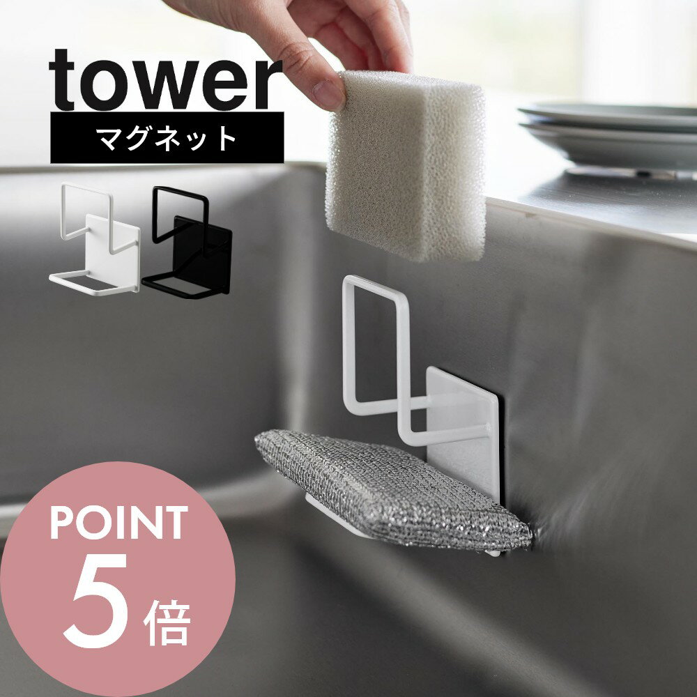 【レビュー特典】山崎実業 【 マグネットスポンジホルダー タワー ダブル 】 tower 3280 3281キッチン 食器洗い 磁石 コンパクト ダブル 2段 ...