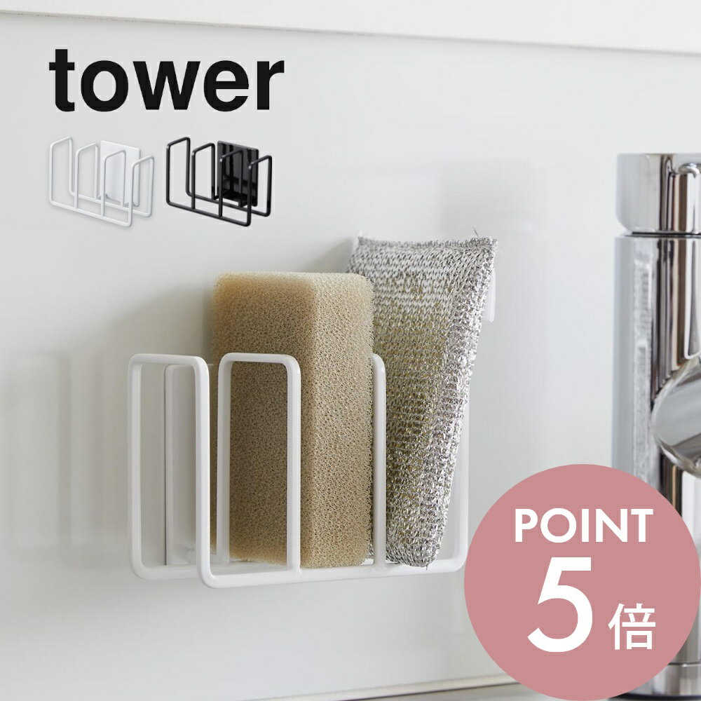 【レビュー特典】山崎実業 【 マグネット スポンジホルダー 3連 タワー 】 tower 3282 3283台所 キッチン シンク 収納 浮かせる収納 貼って剥...
