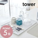 【レビュー特典】 山崎実業 【 ワイド グラス&マグスタンド タワー 】 tower 5683 シンプル おしゃれ 白 黒 水きり 水切りスタンド 水切りトレー...