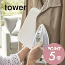 山崎実業 【 アイロンミトン タワー 】 tower 3359 3360 シンプル 白 黒 アイロングッズ ハンガー お出かけ前 掛けたまま スチーム グローブ 洗濯物 衣料 服 ジャケット コンパクト 耐熱 軽量 一人暮らし