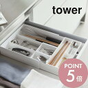 【レビュー特典】 山崎実業 【 伸縮&スライド カトラリートレー タワー 】 tower 3382 3383キッチン カトラリーケース タワー 斜め カトラリー...