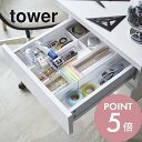 【レビュー特典】 山崎実業 【 伸縮&スライド デスクトレー タワー 】 tower 3441 3442 シンプル おしゃれ 白 黒 収納 伸縮式 引き出し ト...