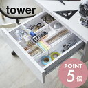 山崎実業 【 伸縮＆スライド デスクトレー タワー 】 tower 3441 3442 シンプル おしゃれ 白 黒 収納 伸縮式 引き出し トレー トレイ ステーショナリー 筆記用具 文房具 文房具 オフィス デスク収納