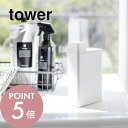 【レビュー特典】山崎実業 【 詰め替え用ランドリーボトル タワー 】 tower 3587 3588ランドリー 洗剤 洗濯洗剤 詰め替え 入れ物 ボトル 柔軟剤...