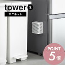 山崎実業 【 マグネット防カビ&消臭剤ケース タワー S 】 tower 3661 3662エントランス キッチン トイレ バスルーム 浮かせる 壁面 かぶせる 隠す 強力 磁石 コンパクト スリム シンプル おしゃれ 白 黒