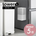 【レビュー特典】山崎実業 【 マグネット消臭剤ケース タワー L 】 tower 3663 3664エントランス キッチン トイレ 浮かせる 壁面 かぶせる 隠...