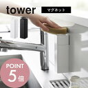 【レビュー特典】山崎実業 【 片手で出せるマグネットディスペンサー タワー 】 tower 3679 3680キッチン 詰め替えボトル 簡単 ワンプッシュ ワン...