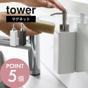 【レビュー特典】山崎実業 【 マグネットキッチンディスペンサー タワー 】 tower 3681 3682キッチン 磁石 ボトル 詰替え 詰め替え 簡単 小ぶり...