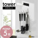 【レビュー特典】山崎実業 【 マグネットキッチンツールフック タワー 4連 】 tower 3687 3688キッチン 台所 エプロン エコバッグ 調理道具 引...