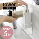 【レビュー特典】山崎実業 【 マグネット スポンジ&ボトルホルダー タワー 】 tower 3767 3768キッチン 台所 洗剤置く場所 ラック 2段 省スペ...