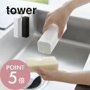 【レビュー特典】山崎実業 【 シリコーン食器用洗剤詰め替えボトル タワー 】tower 3777 3778キッチン用 食器用 洗剤 化粧水 詰め替え ボトル ス...