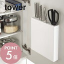 【レビュー特典】山崎実業 【 包丁&キッチンばさみ差し タワー 】 tower 3848 シンプル おしゃれ 包丁差し 包丁スタンド 包丁立て 調理ばさみ スタ...