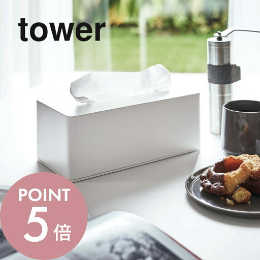 【レビュー特典】 山崎実業 【 厚型対応ティッシュケース タワー 】 tower 3901 3902ティッシュカバー ボックス おしゃれに収納 ケース 入れ物 装飾 木ネジ 壁掛け シンプル おしゃれ スタイリッシュ 白 黒 【レビュー特典】 山崎実業 【 厚型対応ティッシュケース タワー 】 tower 3901 3902ティッシュカバー ボックス おしゃれに収納 ケース 入れ物 装飾 木ネジ 壁掛け シンプル おしゃれ スタイリッシュ 白 黒