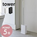 山崎実業 【 トイレワイパースタンド タワー 】 tower 3996 3997トイレ 専用ケース 入れ物 トイレ用品 掃除道具 掃除用具 トイレクリーナー シートケース 収納 ボックス ワイパー シンプル おしゃれ 白 黒