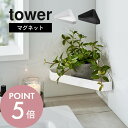 【レビュー特典】山崎実業 【 リバーシブルマグネットバスルームコーナーラック タワー 】 tower 4045 4046バスルーム スマホ置き 観葉植物 飾り棚...