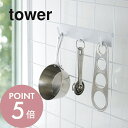 山崎実業 【 自立式メッシュパネル用 フック3連 タワー 】 tower 4181 4182フック パネル引っ掛け 調理器具 収納 調味料 お玉 フライ返し 蓋...