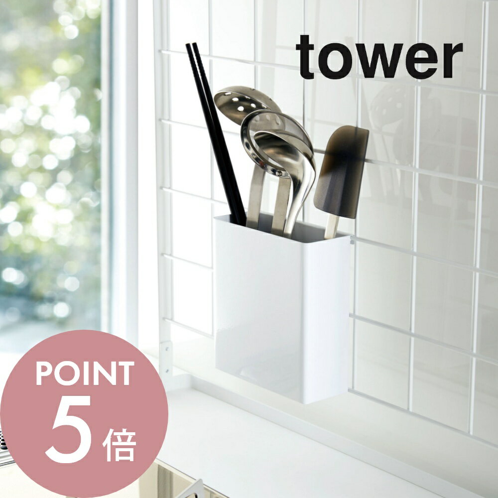 山崎実業 【 自立式メッシュパネル用 ツールホルダー タワー 】 tower 4193 4194調理器具 引っ掛け ラック スタンド お玉 菜箸 フライ返し シンプル おしゃれ キッチン 白 黒