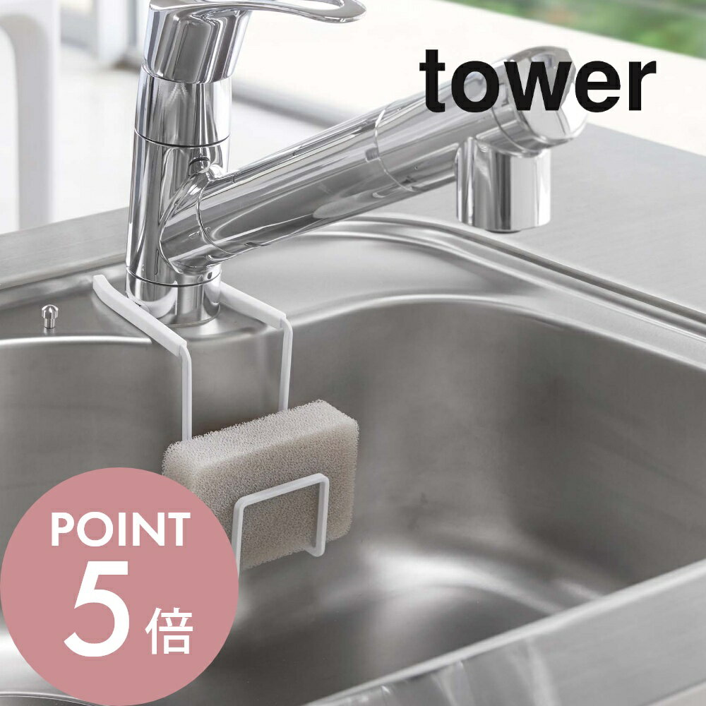 【レビュー特典】山崎実業 【 蛇口にかけるスポンジホルダー タワー 】 tower 4388 4389 シンプル おしゃれ 白 黒 シンク 流し台 水切り スポ...