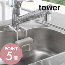 【レビュー特典】山崎実業 【 蛇口にかけるスポンジホルダー タワー 】 tower 4388 4389 シンプル おしゃれ 白 黒 シンク 流し台 水切り スポ...
