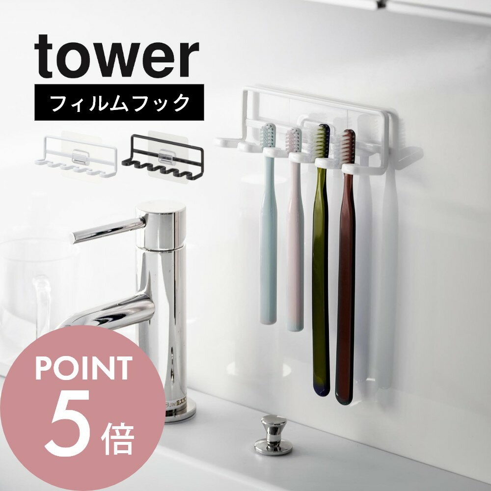 楽天Lib リブ山崎実業 【 フィルムフック 歯ブラシホルダー タワー 5連 】 tower 4520 4521洗面室 貼る 浮かせる はぶらし 洗面所 水回り 定位置 衛生的 白 黒 シンプル スタイリッシュ おしゃれ