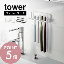 tower　フィルムフック 歯ブラシホルダー タワー 5連 歯ブラシ整列！洗面スッキリ！ ・水回り全部浮かせたい ・歯ブラシ同士がぶつかるのは避けたい ・洗面を衛生的に保ちたい ・歯ブラシを入れるケースが汚れる ・楽に掃除したい 洗面所を清潔に保つなら浮かせる収納一択！ヌメリを防止し衛生的に保ちます。towerのフィルムフックなら簡単に浮かせる収納が実現！ ブランド tower タワー アイテム 洗面収納／フィルムフック バス収納／フィルムフック カ ラ ー WHITE（ホワイト） BLACK（ブラック） 質　　感 ツヤあり サ イ ズ 本体：約W12.5×D3.5×H4cm(フィルムフック含まず) フィルムフック接着面：約W6×H6cm 材　　質 本体：スチール(ユニクロメッキ＋粉体塗装) フィルムフック：ポリカーボネート・PET・ポリウレタン 耐 荷 重 ホルダー1つあたり：約250g 耐冷・熱 フィルムフック：−40℃・60℃ 付 属 品 クッション×2 取付可能な壁面 光沢のある平らな油染みしない面（フィルムフックの接着面よりも大きい面・タイル・プラスチック面・ステンレス・ガラス・金属塗装面） 個　　数 1個 J　A　N ホワイト：4903208045209 ブラック：4903208045216 ギ フ ト 引越し、新居、新生活、母の日、女性用ギフト、男性用ギフトなどにおすすめです。 フィルムフックは消耗品です。何度も剥がしたり洗うことにより接着力が低下していきます。 同じ場所に長時間貼ったままにしておくと、壁面やフィルムフックの裏面にカビ・ヌメリ・変色が発生することがあります。数ヶ月に1度程度、接地面のお手入れを行い、フィルムフックを貼りなおして下さい。 フィルムフックは剥がして接着面をお手入れすれば、繰り返しお使いいただけますが、接着力は使用頻度とともに徐々に低下していきます。 サイズや形状によっては収納出来ないものもあります。 耐荷重・粘着力は接地面の表裏加工・材質・状態・塗装・強度・環境などによって多少異なります。 取扱説明書をご確認の上、製品本来の用途以外でのご使用はお控えください。 商品の衛生上、返品・交換はお受け致しかねます。色やイメージ違い・取付けできない等の理由で返品はお受けできませんので何卒ご了承ください。歯ブラシを清潔に収納する 浮かせるホルダー マグネットのない壁面でも浮かせる収納を可能にするフィルムフック。 透明フィルムを好きな位置に貼り付けるだけの簡単設置が魅力です。 貼って剥がせる自由度の高さと穴あけ・工具不要の手軽さもポイント。 浮かせる収納はヌメリを防止するだけでなく、収納場所を固定して 散らかりを防止し、洗面周りをすっきりと衛生的に保ちます。 歯ブラシは1本1本横並びに収納でき、サッと乾いて清潔です。 歯ブラシ同士が重ならないのも◎ マグネットタイプはコチラへ　＞＞ 貼り付けたいココに簡単ピタッ！ 目立ちにくい透明なフィルムフックは 磁石が付かない場所でも浮かせる収納を可能にします。 しっかり密着しずれにくいのがポイントです。 しっかり掛けられる 5連ホルダー ご家族が多い方にもおススメの5連。1本1本掛けられるから乾きやすく重なりにくく清潔です。 シェーバーや ヘアゴム収納にも 使わないところはシェーバーを掛けたりフック代わりに使うことが可能です。一人暮らしさんの洗面収納としても。 タイル貼りにも フィルムフックは磁石のつかないタイルにも貼り付けが可能です。 シンプルかつおしゃれなデザイン せっかく使うならインテリアの雰囲気を崩さず、 清潔感あるおしゃれなデザインにまとめたい。 そんな飽きのこないtowerのちょうどいいデザインが人気です。 山崎実業のオーラルケアグッズ リビング 洗面室 エントランス キッズ キッチン/ダイニング ランドリー 家電収納 アイロン台 バスルーム トイレ 掃除用品収納 【 tower タワー 】 創業60年を超える山崎実業がプロデュースする【tower】タワーの最大の魅力は、無駄を省いたシンプルで機能的かつ、モダンでスタイリッシュなデザイン。 キッチンやリビングルーム、バスルームからエントランスまで、暮らしをもっとスタイリッシュで快適な空間にする「こんなの欲しかった！」が詰まっています。