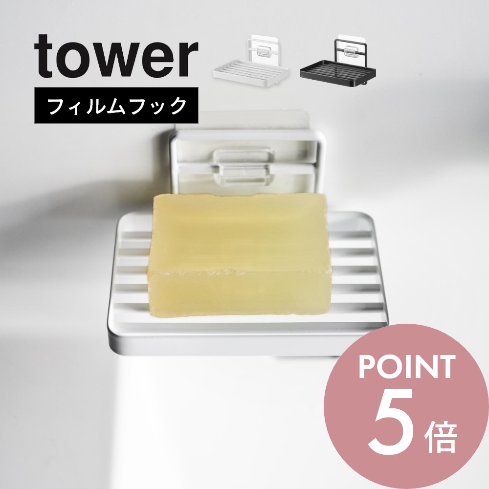 山崎実業 【 フィルムフックソープトレー タワー 】 tower 4540 4541洗面室 バスルーム 固形石鹸 せっけん 収納 ホルダー 粘着 吸盤 ズレない 水はけがいい シンプル スタイリッシュ おしゃれ …