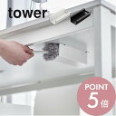 山崎実業 【 テーブル下ハンディモップ＆リモコンホルダー タワー 】 tower 4542 4543リビング 掃除用品収納 ケース ラック 隠す 浮かせる 机下 収納 シンプル おしゃれ スタイリッシュ 白 黒