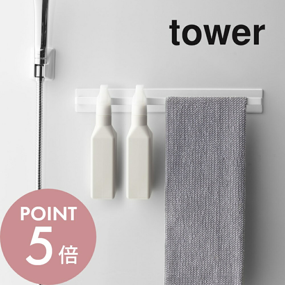 山崎実業 【 マグネットバスルームタオルハンガー タワーワイド 】 tower 4596 4597バスルーム お風呂場 磁石 フック 引っ掛け 収納 壁掛け 浮かせる 空中 吊るす シャンプーリンス シンプル おしゃれ ホワイト ブラック 白 黒 タワーシリーズ YAMAZAKI 山実のサムネイル