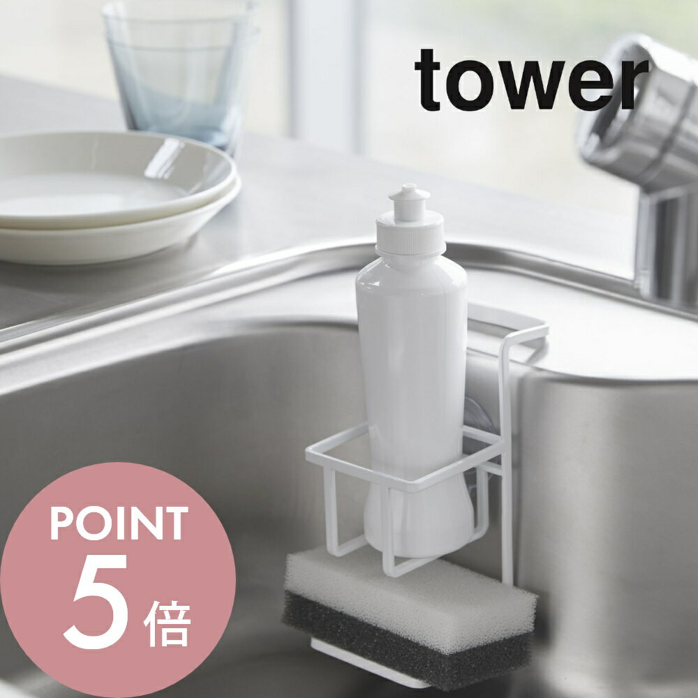【レビュー特典】山崎実業 【 吸盤 スポンジ&ボトルホルダー タワー 】 tower 4774 4775 シンプル おしゃれ 白 黒 洗剤ラック 洗剤ホルダー ...