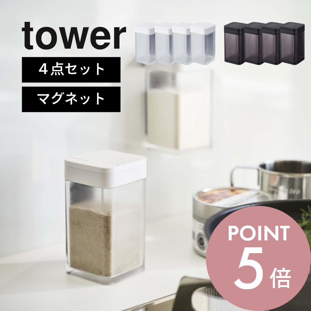 山崎実業 tower タワー 【4点セット】 【 マグネット小麦粉＆スパイスボトル 】 4819 4820 キッチン 調味料入れ 調味料容器 塩コショウ入れ 片栗粉 パネル 冷蔵庫 換気扇 磁石 簡単取付け レンジフード 白 黒 タワー シリーズ おしゃれ シンプル YAMAZAKIのサムネイル
