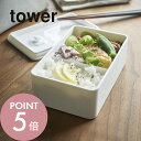 【レビュー特典】山崎実業 【 バルブ付き密閉ランチボックス タワー 】 tower 4823 4824キッチン シンプル おしゃれ 白 黒 弁当箱 ランチ 密封...