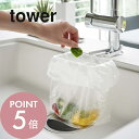 【レビュー特典】山崎実業 【 蛇口にかけるポリ袋ホルダー タワー 】 tower 4825 4826 シンプル おしゃれ 白 黒 キッチン 台所 シンク 生ごみ...