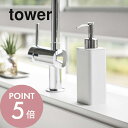 【レビュー特典】山崎実業 【 詰め替え用キッチンディスペンサー タワー 】 tower 4829 4830キッチン 台所 ハンドソープ 洗剤 液体 リキッド 石...