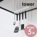 山崎実業 【 マグネットレンジフードフック タワー 】 tower 4839 4840 シンプル おしゃれ 白 黒 収納 フック 引っ掛けキッチン換気扇 磁石 ターナー フライ返し お玉 鍋つかみ 軽量スプーン キッチン小物