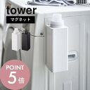 【レビュー特典】山崎実業 【 マグネット詰め替え用ランドリーボトル タワー 】 tower 4852 4853ランドリー 洗濯機横 磁石 洗剤ボトル 柔軟剤 詰...