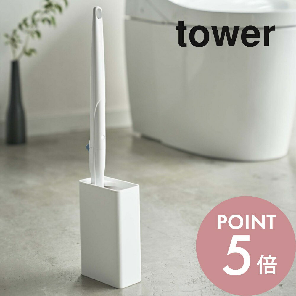 山崎実業  tower 4855 4856トイレ シンプル おしゃれ白 黒 入れ物トイレ用品 収納 ブラシ入れ ブラシ立て 掃除道具 衛生的 倒れない 洗浄ブラシ入れ