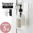 【レビュー特典】山崎実業 【 tower タワー マグネット バスルーム ディスペンサー ホルダー 】 4867 4868 山崎実業 お風呂 玄関 冷蔵庫 収納...
