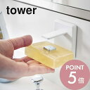 山崎実業 【 吸盤ソープホルダー タワー 】 tower 4871 4872 シンプル おしゃれ 白 黒 石けん置きソープディッシュ 吸盤 ホルダー ソープ 石けん せっけん 石鹸 石鹸置き 収納 洗面 鏡