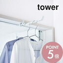 【レビュー特典】山崎実業 【 ランドリー室内干しハンガー タワー 】 tower 4930 4931 シンプル おしゃれ 白 黒 一人暮らし 洗面所 脱衣所 ス...