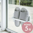 山崎実業 【 ツーウェイベランダスリッパラック 】 tower 4963 4964 白 黒 シンプル おしゃれ つっかけ スリッパ サンダル スリッパラック ラック ホルダー スリム 吸盤 木ネジ 壁 壁掛け 1足 ベランダ 収納