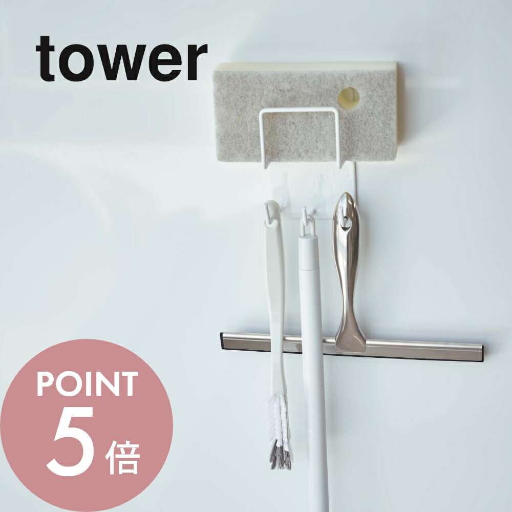 山崎実業 【 マグネットバスルームクリーニングツールホルダー 】 tower 4976 4977掃除用品収納 白 黒 シンプル おしゃれ スポンジ 掃除ブラシ スプレーボトル バスルーム 浴室 お風呂 収納