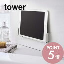 山崎実業 【 マグネットバスルームタブレットホルダー タワー 】 tower 4981 4982 白 黒 シンプル おしゃれ スマートフォン タブレット ホルダー スタンド バスルーム お風呂 磁石 入浴 半身浴 バスグッズ