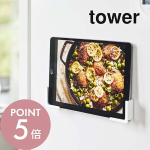 山崎実業 【 マグネットタブレットホルダー タワー 】 tower 4984 4985 白 黒 ホワイト ブラック シンプル おしゃれ タワーシリーズ タブレット置き タブレットスタンド スマホスタンド スマートフォンスタンド 各サイズ対応 レシピ確認 キッチン雑貨 磁石