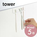 【レビュー特典】山崎実業 【 洗面戸棚下歯ブラシホルダー タワー 】 tower 5006 5007歯ブラシ掛け 浮かして衛生的 歯磨き 洗面所 棚の下 収納 ...