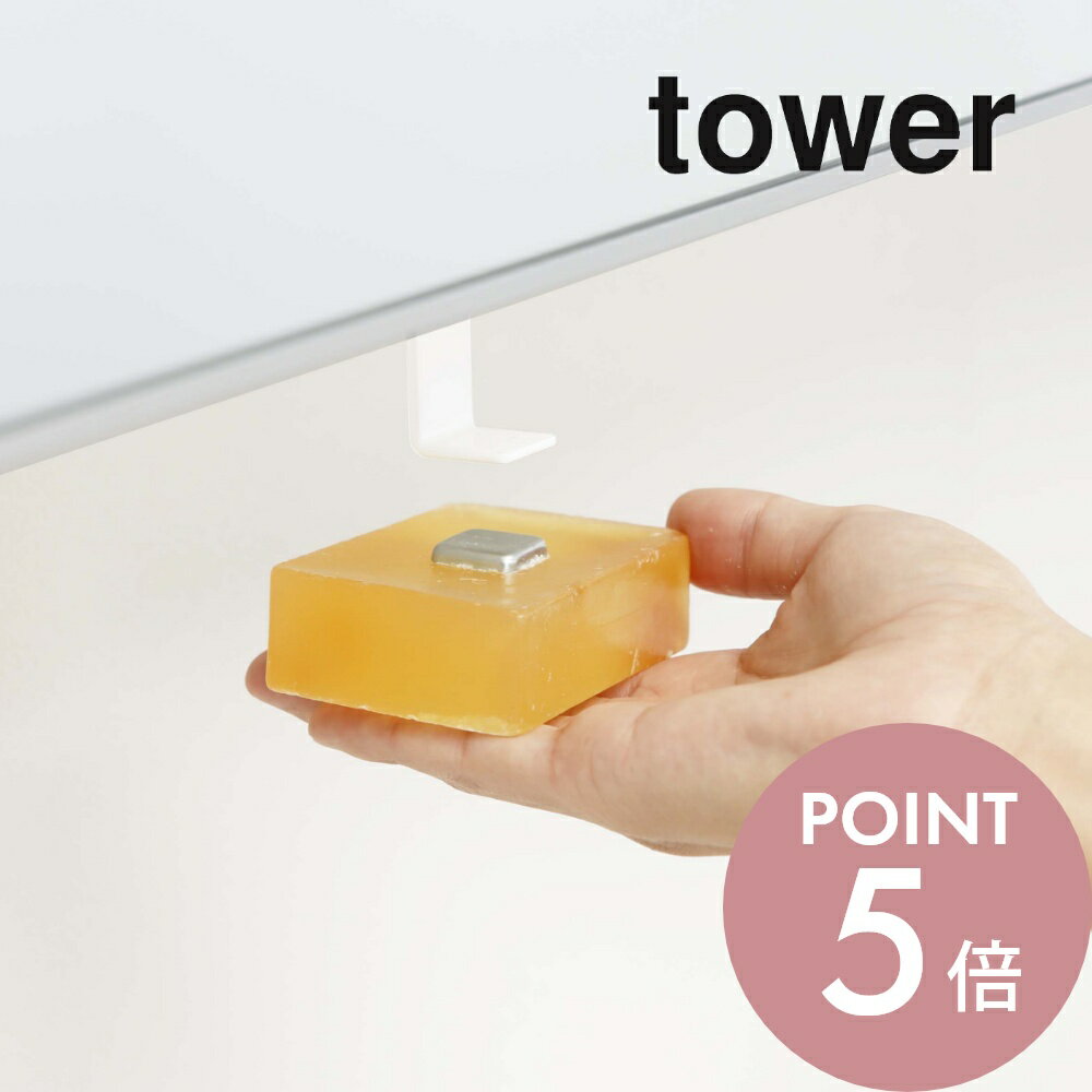 樂天商城 - 山崎実業 【 洗面戸棚下マグネットソープホルダー タワー 】 tower 5014 5015石鹸置き場 浮かせて清潔 吊るし 収納 洗面所 磁石 シンプル おしゃれ